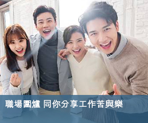 職場圍爐 同你分享工作苦與樂