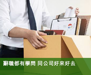 辭職都有學問 同公司好來好去
