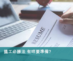 搵工必勝法 有咩要準備?